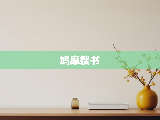 鸠摩搜书