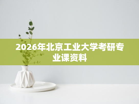 2026年北京工业大学考研专业课资料