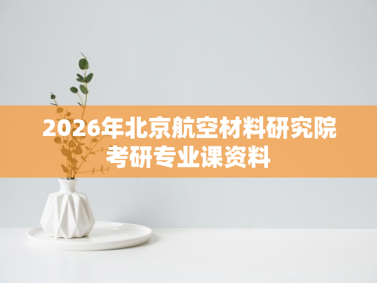 2026年北京航空材料研究院考研专业课资料