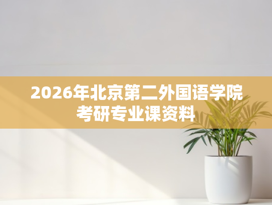 2026年北京第二外国语学院考研专业课资料