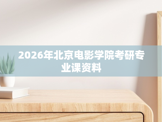 2026年北京电影学院考研专业课资料