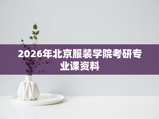 2026年北京服装学院考研专业课资料