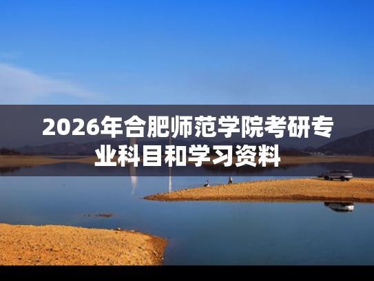2026年合肥师范学院考研专业科目和学习资料