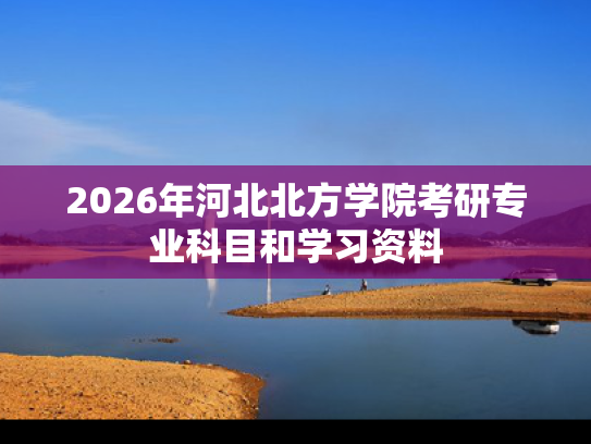 2026年河北北方学院考研专业科目和学习资料