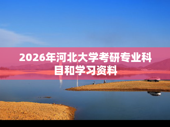 2026年河北大学考研专业科目和学习资料