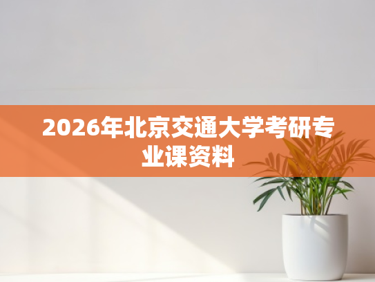 2026年北京交通大学考研专业课资料