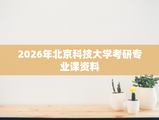2026年北京科技大学考研专业课资料