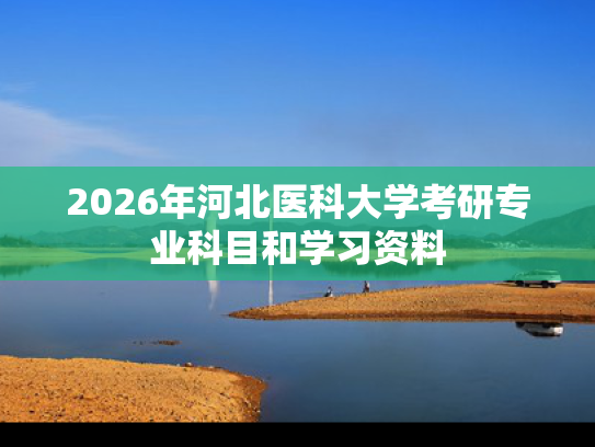 2026年河北医科大学考研专业科目和学习资料