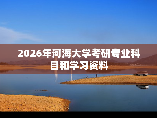 2026年河海大学考研专业科目和学习资料