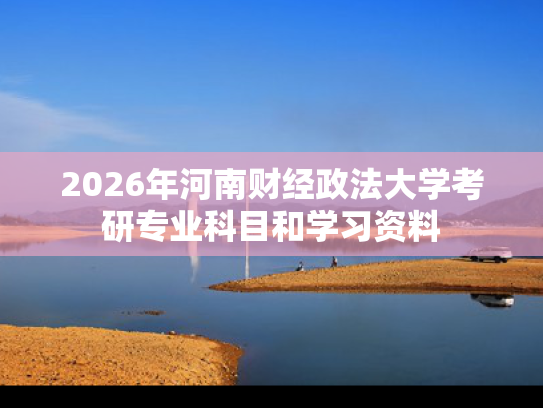 2026年河南财经政法大学考研专业科目和学习资料