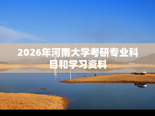 2026年河南大学考研专业科目和学习资料