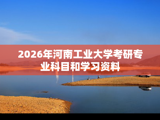 2026年河南工业大学考研专业科目和学习资料