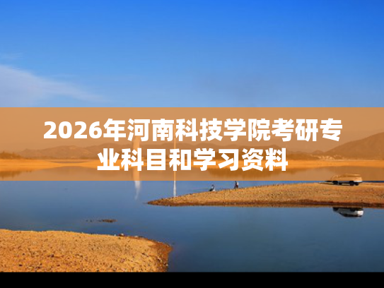 2026年河南科技学院考研专业科目和学习资料