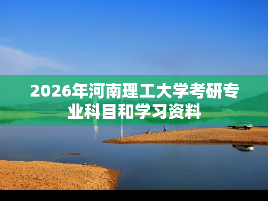 2026年河南理工大学考研专业科目和学习资料