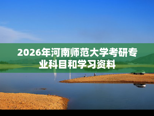 2026年河南师范大学考研专业科目和学习资料