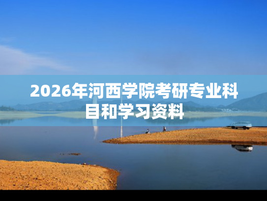 2026年河西学院考研专业科目和学习资料