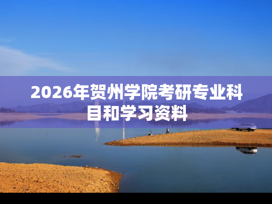2026年贺州学院考研专业科目和学习资料