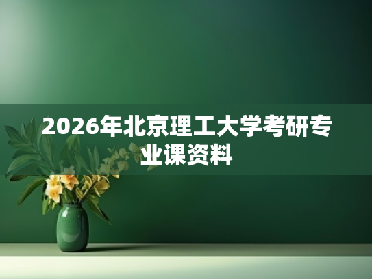 2026年北京理工大学考研专业课资料