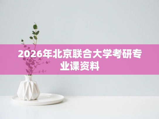 2026年北京联合大学考研专业课资料