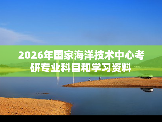 2026年国家海洋技术中心考研专业科目和学习资料