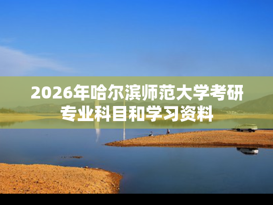 2026年哈尔滨师范大学考研专业科目和学习资料