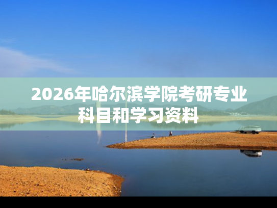 2026年哈尔滨学院考研专业科目和学习资料