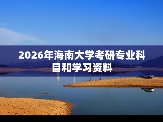 2026年海南大学考研专业科目和学习资料