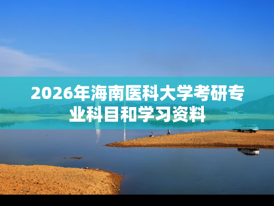 2026年海南医科大学考研专业科目和学习资料