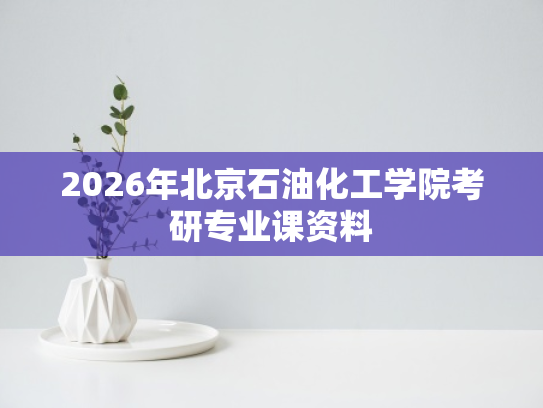 2026年北京石油化工学院考研专业课资料