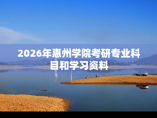 2026年惠州学院考研专业科目和学习资料
