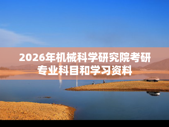 2026年机械科学研究院考研专业科目和学习资料