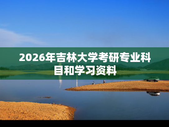 2026年吉林大学考研专业科目和学习资料