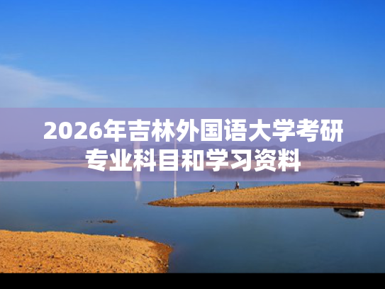 2026年吉林外国语大学考研专业科目和学习资料