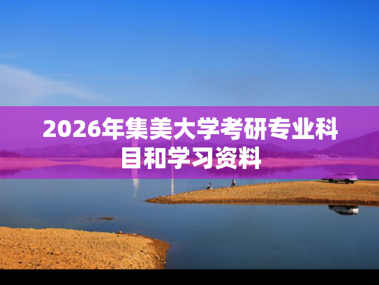 2026年集美大学考研专业科目和学习资料