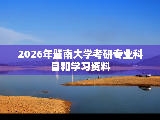 2026年暨南大学考研专业科目和学习资料