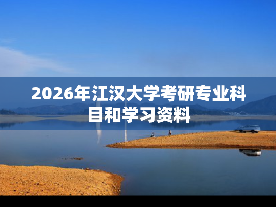 2026年江汉大学考研专业科目和学习资料