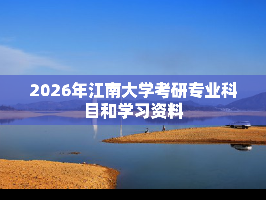 2026年江南大学考研专业科目和学习资料