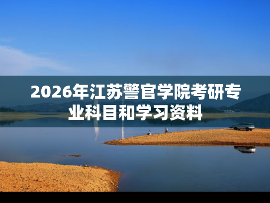 2026年江苏警官学院考研专业科目和学习资料