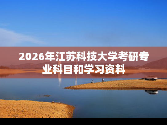 2026年江苏科技大学考研专业科目和学习资料