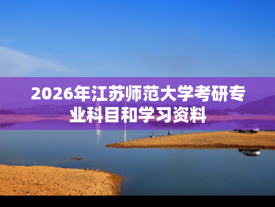 2026年江苏师范大学考研专业科目和学习资料