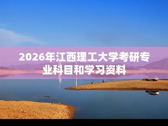 2026年江西理工大学考研专业科目和学习资料