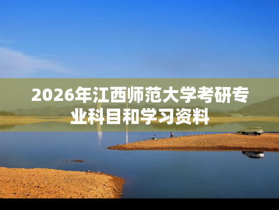 2026年江西师范大学考研专业科目和学习资料
