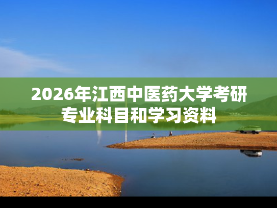 2026年江西中医药大学考研专业科目和学习资料