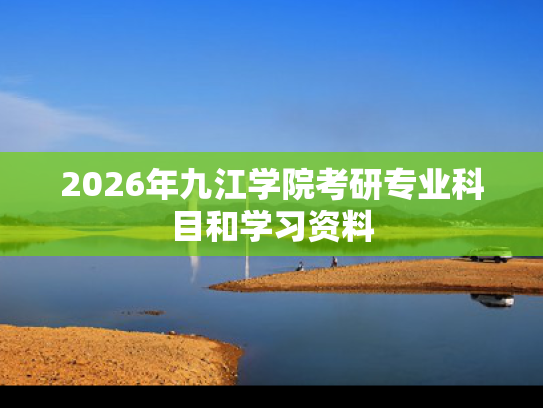 2026年九江学院考研专业科目和学习资料