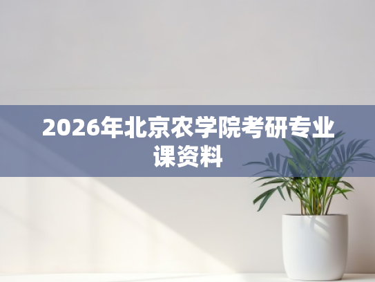 2026年北京农学院考研专业课资料