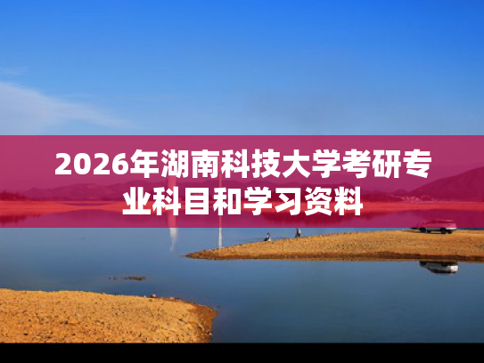 2026年湖南科技大学考研专业科目和学习资料