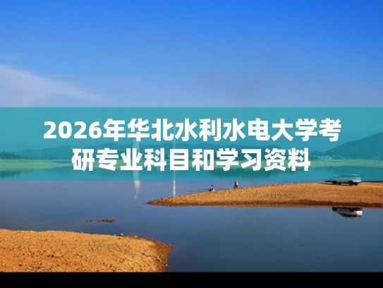 2026年华北水利水电大学考研专业科目和学习资料