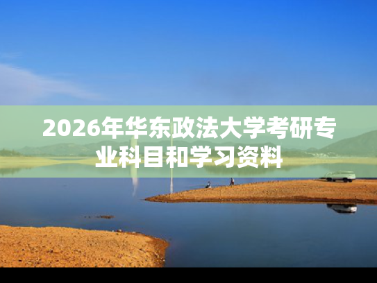 2026年华东政法大学考研专业科目和学习资料