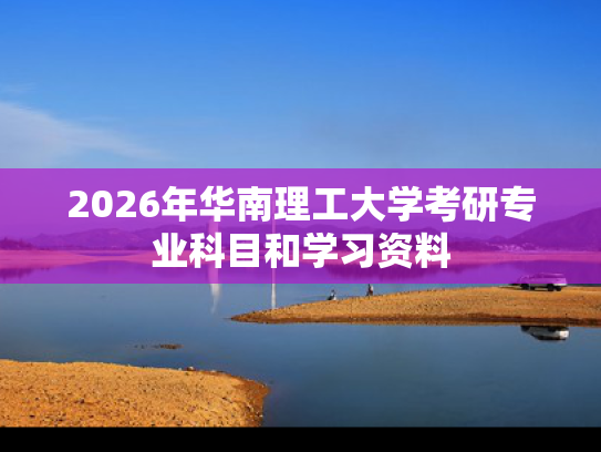 2026年华南理工大学考研专业科目和学习资料