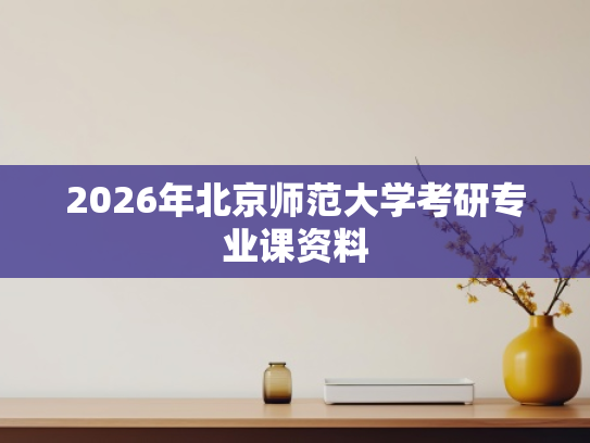 2026年北京师范大学考研专业课资料